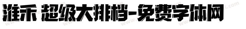 淮禾 超级大排档字体转换
